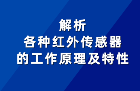 不同红外传感器的工作原理及特性有何差异 不同红外传感器的工作原理及特性有何差异