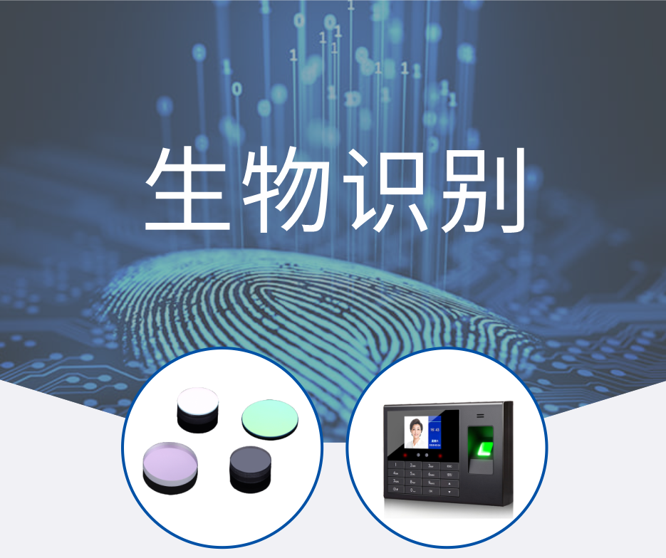 生物识别 滤光片