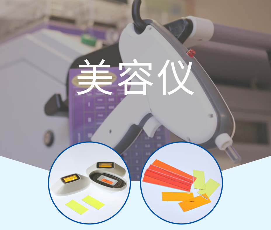 美容仪器 滤光片