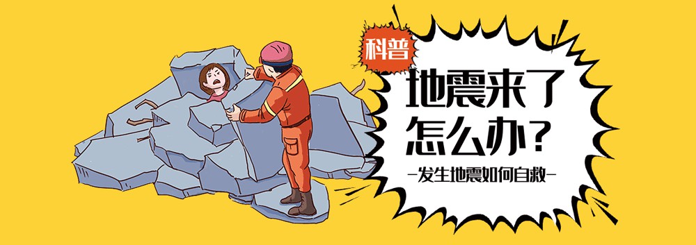 地震自救防护 地震自救防护