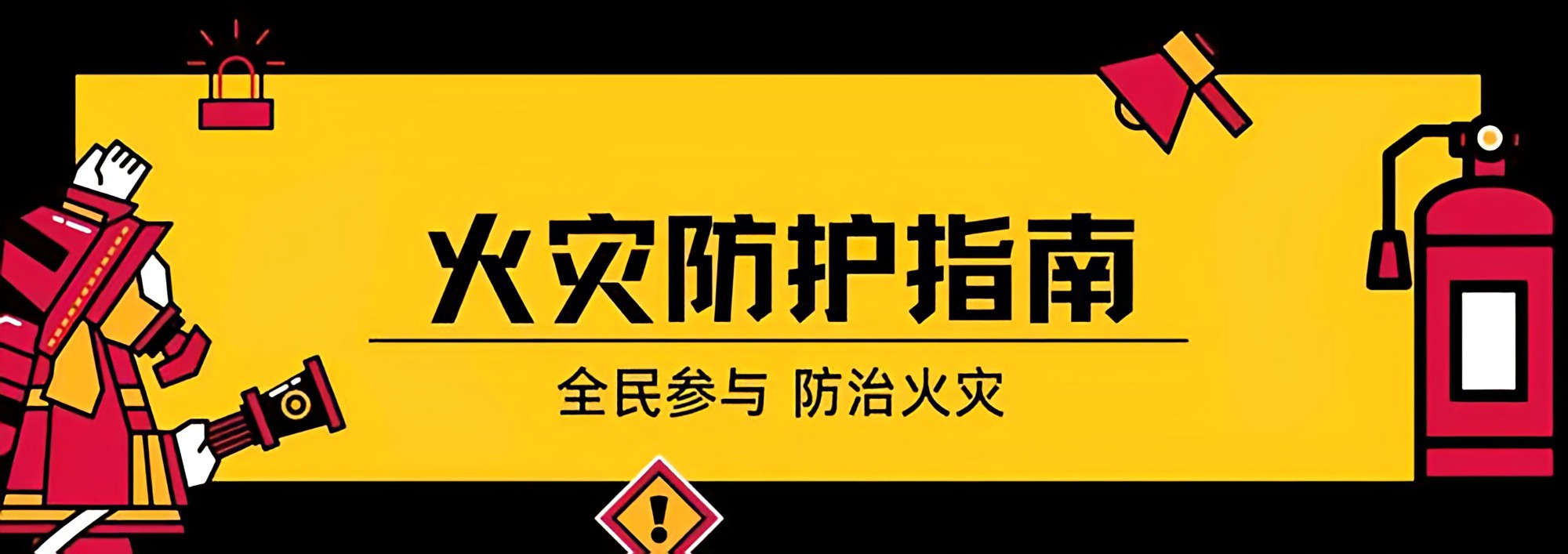 火灾自救防护 火灾自救防护