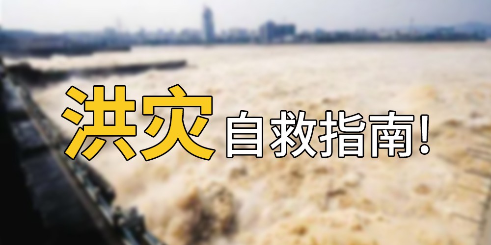 洪涝自救防护 洪涝自救防护