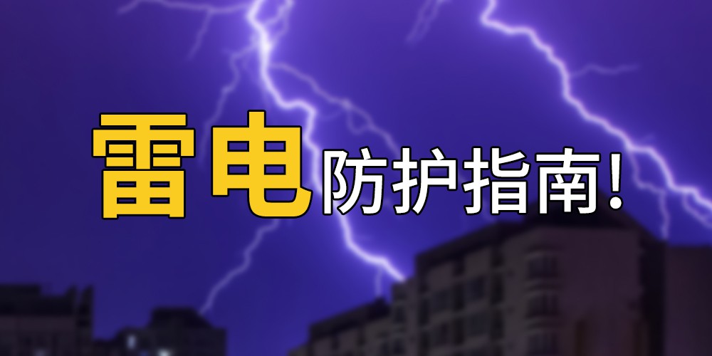雷电自救防护 雷电自救防护