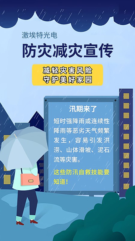 防灾减灾 防灾减灾