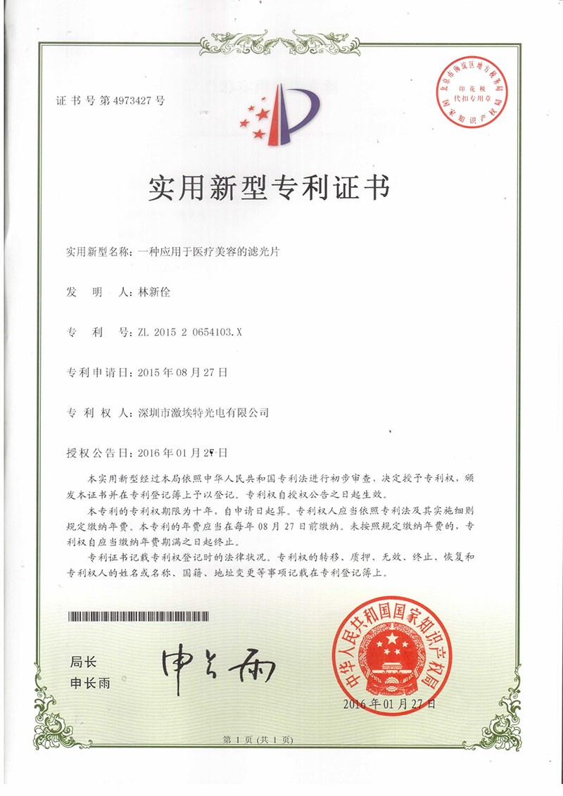 医疗美容滤光片专利证书