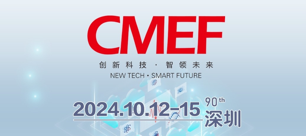 EMC易倍诚邀您共襄第90届中国医疗器械博览会CMEF