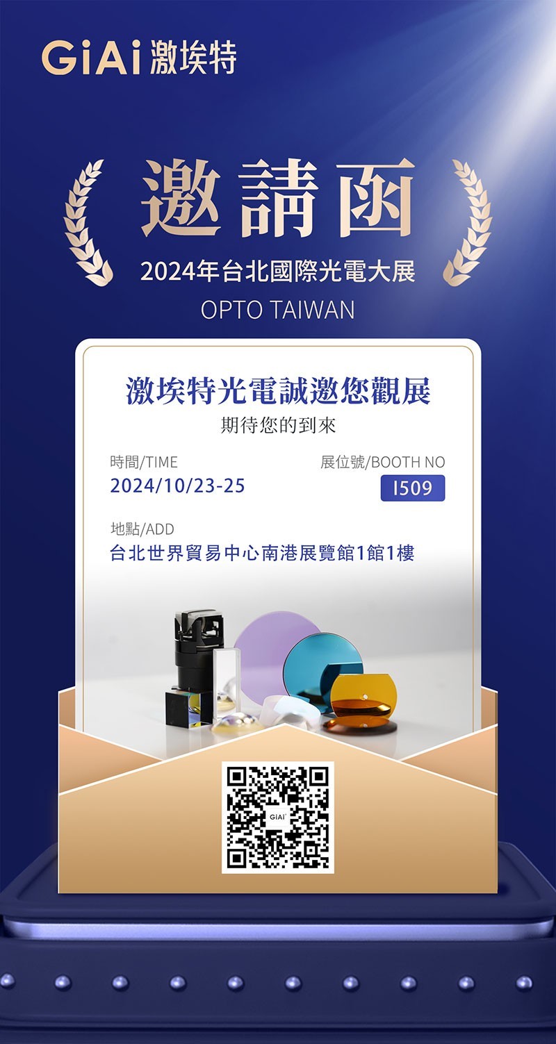 2024台北國際光電大展邀请函