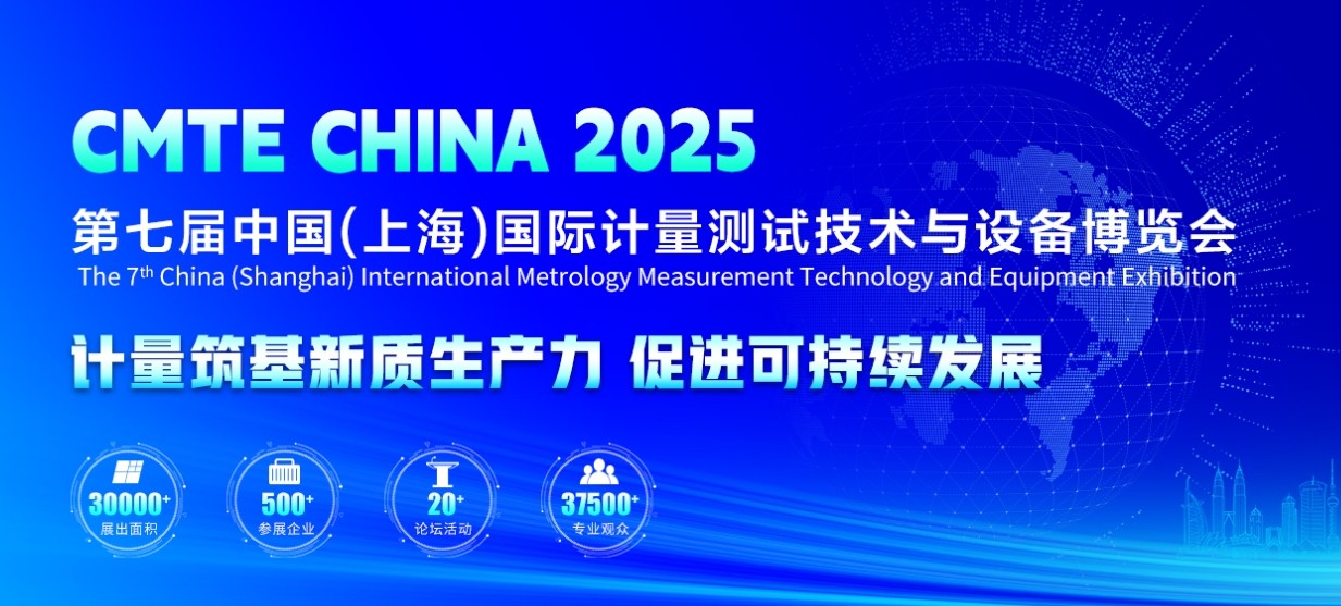 上海计量展
