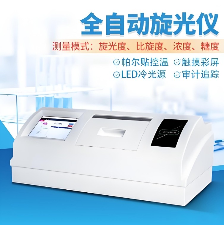 全自动旋光仪 全自动旋光仪