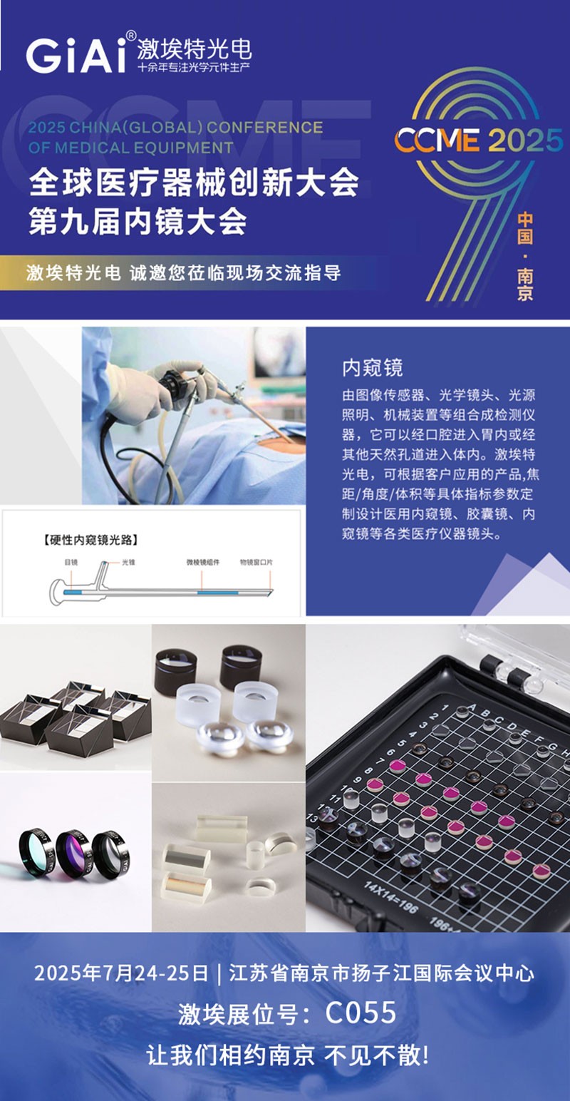 CCME2025全球医疗器械创新大会暨第九届内镜大会邀请函