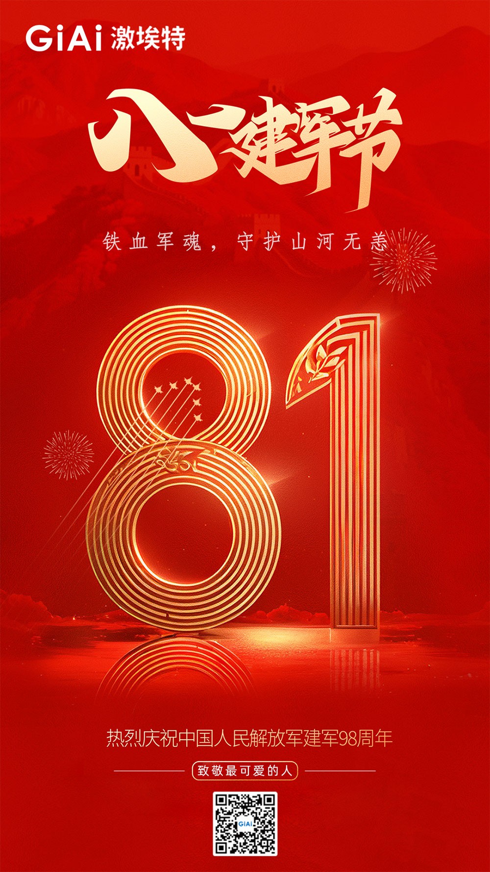 壮我华夏--热烈庆祝中国人民解放军建军98周年