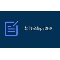 PS滤镜怎么安装