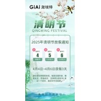 2025EMC易倍清明节放假通知