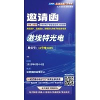 第 28 届华南工博会即将启幕！EMC易倍邀您共探光学智造新未来
